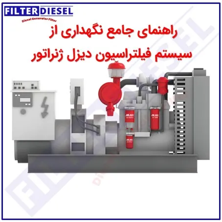 راهنمای جامع نگهداری از سیستم فیلتراسیون دیزل ژنراتور