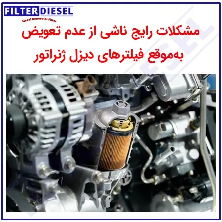 مشکلات رایج ناشی از عدم تعویض فیلتر دیزل ژنراتور