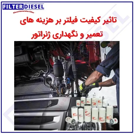 تاثیر کیفیت فیلتر بر هزینه های تعمیر و نگهداری ژنراتور